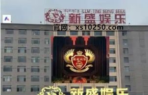 新盛公司游戏线上网纸xs10250.com】