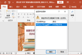 某些字体无法与演示文稿（PPT）一起保存