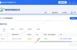 2025年国家“基础教育精品课”区县管理员退回教师参赛作品修改重新上传操作方法