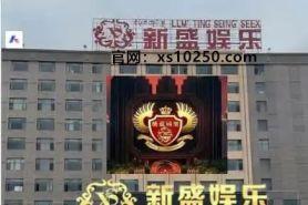 【网纸xs10250.com】新盛公司游戏会员注册以及账号登录网址