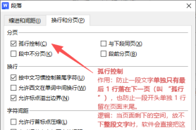 wps 文档中其中一段文字下方莫名强制分页问题解决教程（孤行控制）