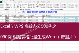 Excel超强插件SoSo工具集之根据表格批量生成Word(带图片)