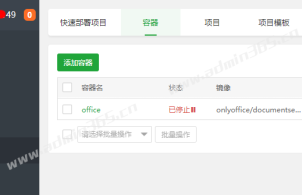 宝塔面板docker中onlyoffice容器停止后无法启动