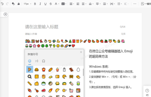 在word文档或网页文档编辑器中插入 Emoji（表情符号）的方法