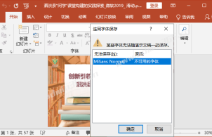 某些字体无法与演示文稿（PPT）一起保存