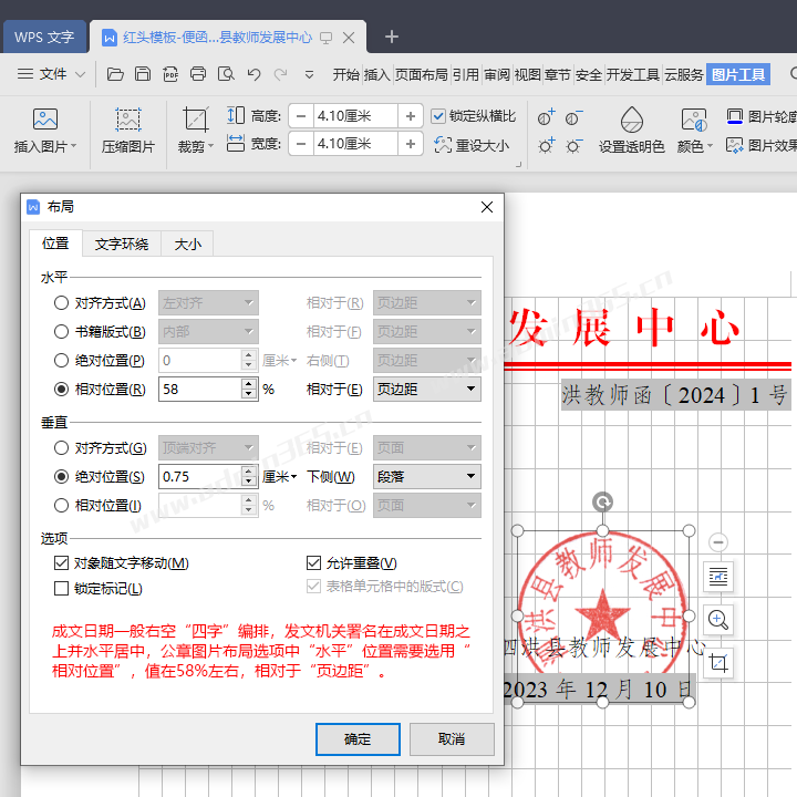 wps2019_docx_套红模板-布局选项-位置-教师发展中心便函.png