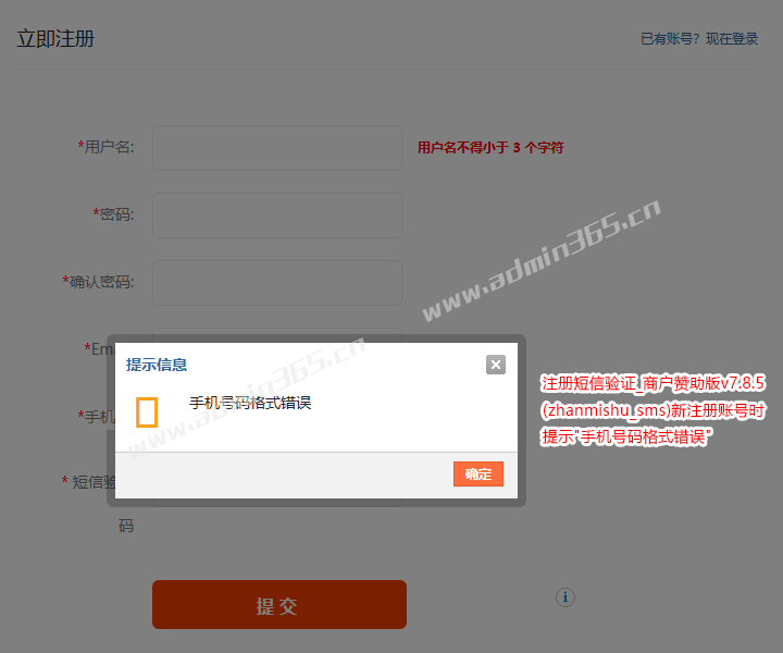 zhanmishu_sms_手机号码格式错误.png