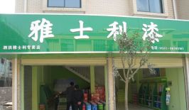 泗洪雅士利漆专卖店正式开业